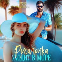 Разия Оганезова. Русалочка уходит в море