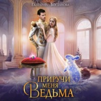 . Приручи меня, ведьма