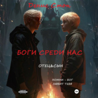 Денис Стоп. Боги среди нас