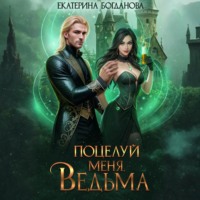 . Поцелуй меня, ведьма