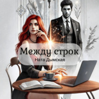 Ната Дымская. Между строк