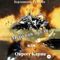 Татьяна Андреевна Бердникова. Мертвая петля, или Окрест Кария