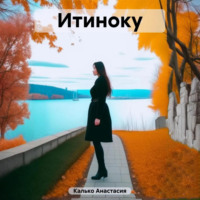 Анастасия Александровна Калько. Итиноку
