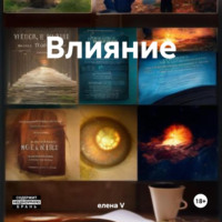 Елена V. Влияние