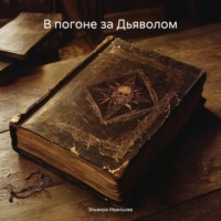 Эльвира Игоревна Иванцова. В погоне за Дьяволом