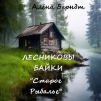 Алёна Берндт. Лесниковы байки. «Старое Рыбалье»