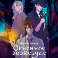Дориан Торнвуд. Огненное возмездие