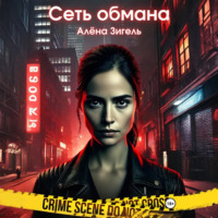 Алена Зигель. Сеть обмана