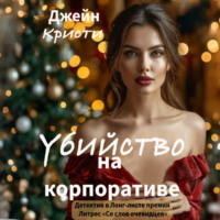 Джейн Кристи. Убийство на корпоративе