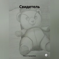 Ольга Стародубова. Свидетель