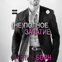 . Неполное зачатие