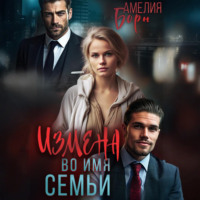 Амелия Борн. Измена во имя семьи