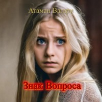 . Знак Вопроса