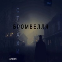 Хитрюга. Страхи Бромвелля