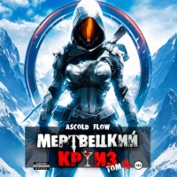 . Мертвецкий круиз 4: Бастион