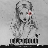 Ольга Хельман. Обреченная
