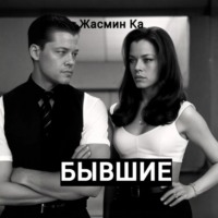 Жасмин Ка. Бывшие