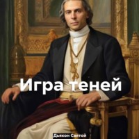Дьякон Джон Святой. Игра теней