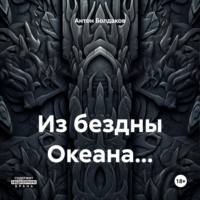 Антон Болдаков. Из бездны Океана…