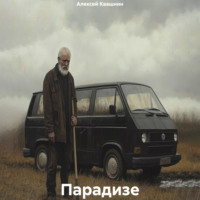 Алексей Викторович Квашнин. Парадизе