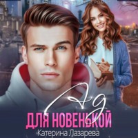 Катерина Лазарева. Ад для новенькой