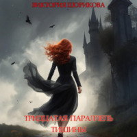 . Тридцатая параллель тишины