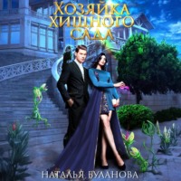 Наталья Буланова. Хозяйка хищного сада