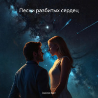 Амелия Харт. Песни разбитых сердец