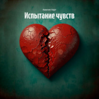 Амелия Харт. Испытание чувств