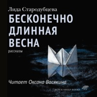 Лида Стародубцева. Бесконечно длинная весна