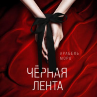 Арабель Моро. Чёрная лента