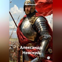 . Александр Невский