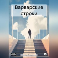Олег Лукошин. Варварские строки