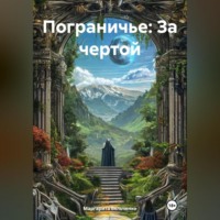 Маргарита Бельченко. Пограничье: За чертой