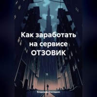 . Как заработать на сервисе ОТЗОВИК