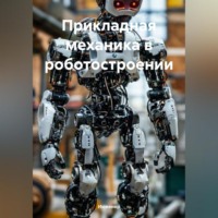 . Прикладная механика в роботостроении