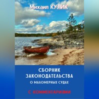 . Сборник законодательства о маломерных судах (с комментариями)