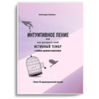 Александра Стройцева. ИНТУИТИВНОЕ ПЕНИЕ или как раскрыть свой истинный тембр с любым уровнем подготовки