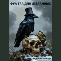Андрей Коптелев. Фуа-гра для избранных