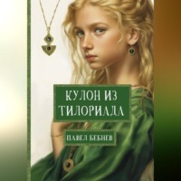 Павел Бебнев. Кулон из Тилориада