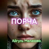 Айгуль Малахова. Порча