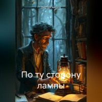 Дмитрий Аверков. По ту сторону лампы