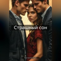 Константин Владимирович Ходин. Страшный сон