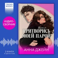 Анна Джейн. Цикл «Притворись моей парой». Дилогия «#ЛюбовьНенависть» и «#НенавистьЛюбовь» под одной обложкой