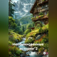 Виктор Винничек. НЕОБЫКНОВЕННЫЕ ИСТОРИИ