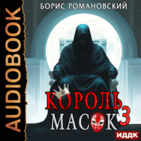 Борис Романовский. Король Масок. Книга 3