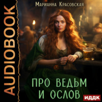 . Про ведьм и ослов