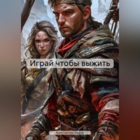 . Играй чтобы выжить