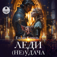 . Леди (Не)удача