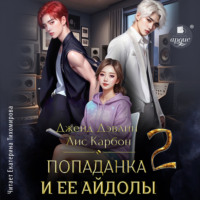 . Попаданка и ее айдолы – 2